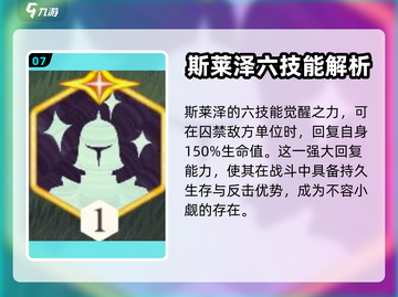 剑与远征🔥斯莱泽技能超详细解析来了！截图8