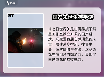 《七日世界》🔥国产游戏崛起！开发公司大起底🎉截图2