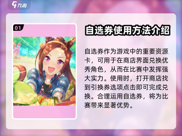 闪耀！优俊少女SSR自选券🔥使用秘籍⚡截图2