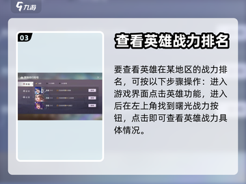 曙光英雄😎地区战力查看操作教程✨截图4
