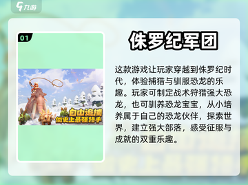 🔥2023必玩！超有趣恐龙手游推荐🦖截图2
