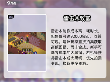 大侠立志传🔥雷击木拍卖必得技巧💥截图4