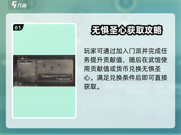 《下一站江湖2》无惧圣心获取攻略🔥截图2