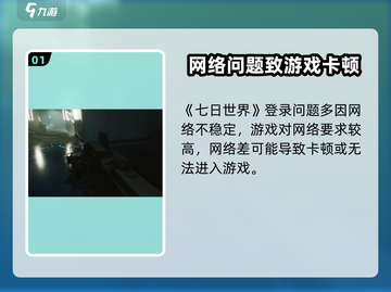 🎮《七日世界进不去？速看解决方法！》截图2