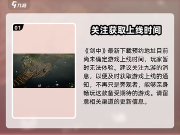 🔥剑中上线时间曝光！💥游戏迷们不容错过！剑中截图2