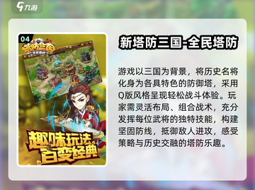 🔥2025三国塔防游戏TOP榜！🔥🎮截图5
