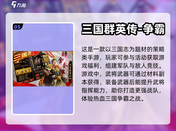 🔥三国迷必玩！经典手游合集💎截图6