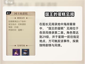 《黎明之海》国王蛋糕见闻触发攻略💥截图2
