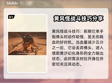 黑神话悟空🔥黄风怪打法技巧，一招制敌！截图2