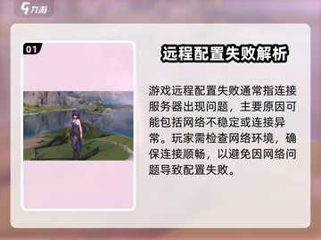 🎮鸣潮远程配置失败？速看解决方法！💥截图2