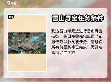 大侠立志传🔥雪山寻宝超详细玩法攻略💡截图4
