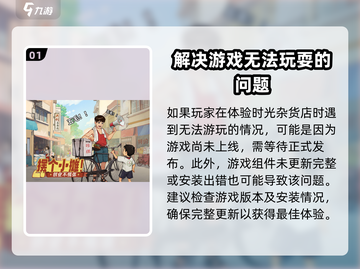 时光杂货店❌玩不了？这个原因你绝对想不到！🔥截图2