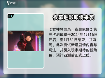 《女神异闻录夜幕魅影》三测内容大曝光！🔥游戏名🔥截图2