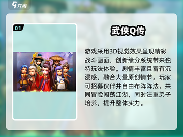 2024🔥超萌武侠手游TOP榜🎮轻松闯江湖！截图2