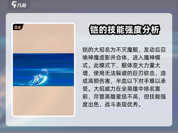 王者荣耀✨：星之破晓铠强度爆表，必看详细分析！截图5