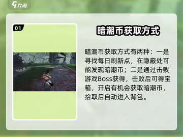 永劫无间手游暗潮币获取🔥超全攻略来了！截图2