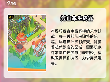 🎢超刺激！2024必玩过山车游戏合集来袭截图2