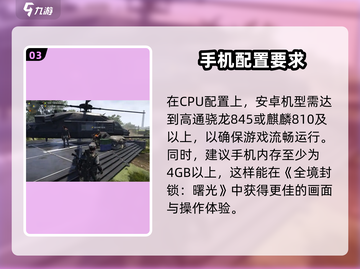 全境封锁曙光手游📖多少内存？这些机型玩转游戏！🔥截图4