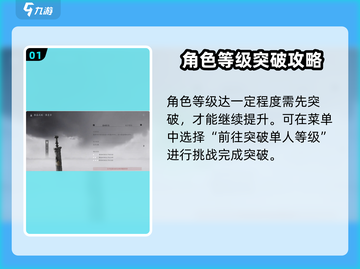 燕云十六声💡等级突破攻略，快速升级秘籍！截图2
