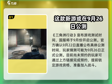 🔥三角洲行动国服上线时间🎉玩家必看！截图2