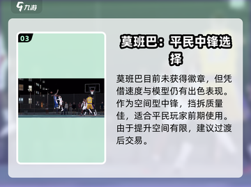 美职篮全明星🔥莫班巴属性强度解析🎮截图4
