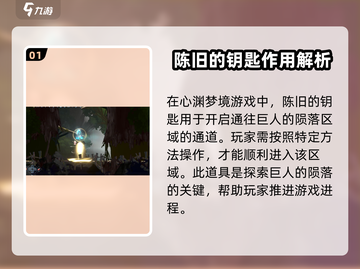 心渊梦境💥：陈旧的钥匙用途大揭秘，快速获取方式在这里！截图2