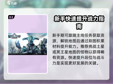 星际战甲手游🔥超全玩法介绍，新手必看！截图3