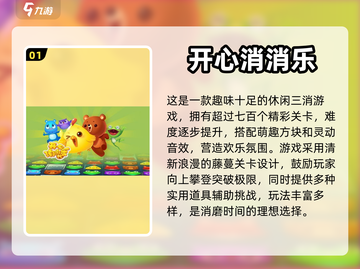 2024最受欢迎❌消除手游排行榜🔥截图2