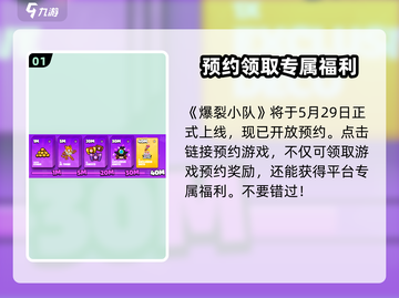 爆裂小队🔥预约奖励大曝光！下载地址限时分享🎉截图2