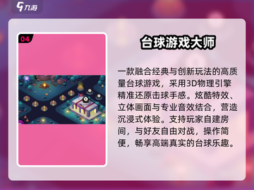 🎱2025最火3D台球游戏TOP5🔥截图5