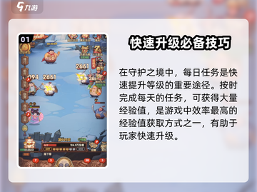 守护之境🔥别人升级快？掌握这些攻略你也能速成大神！截图2