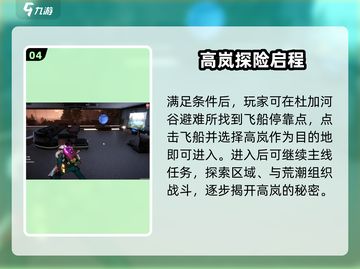 《星球重启》高岚位置曝光！🚀 快来解锁隐藏角色！截图5