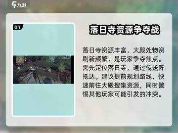 永劫无间手游🔥落日寺落地搜点全攻略📍截图2