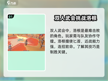 沙石镇时光⚡双人武会打洛根超详细攻略来啦！截图2