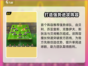 足球大玩家🔥最佳阵容组合攻略来袭！💥截图2