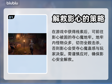 博德之门3🔥救影心终极攻略📍截图2