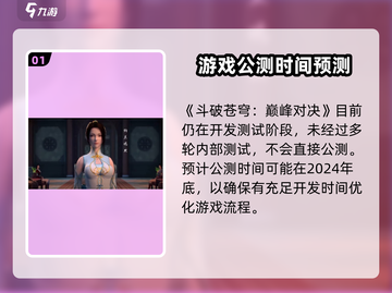 斗破苍穹巅峰对决🔥公测时间曝光，速来预约！截图2