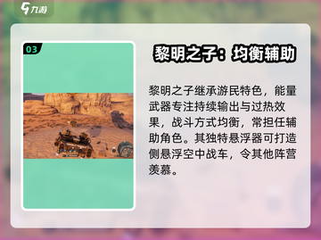 创世战车黎明之子阵营🔥超强解析，玩转游戏就靠它！截图4
