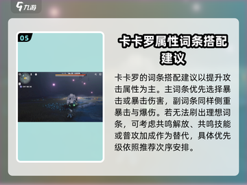 鸣潮🔥卡卡罗声骸最佳配置攻略来啦！🚀截图6