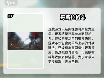 🔥2025超热门哥斯拉游戏大汇总！💥截图2