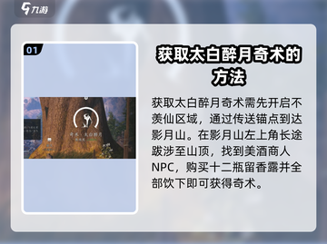 燕云十六声🔥太白醉月奇术获取攻略✨截图2