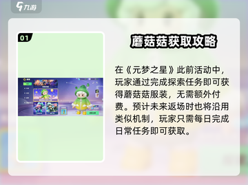 🍄元梦之星蘑菇菇服装获取攻略！截图2
