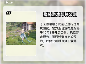 无限暖暖⚡几测了？公测时间终于公布！💥截图2