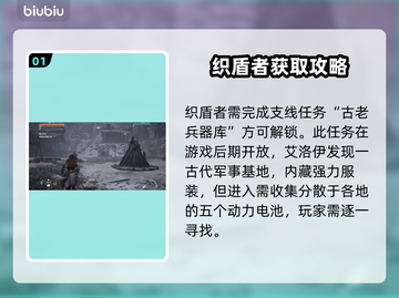 地平线零之曙光：快速获取织盾者方法✨🚀截图2