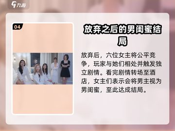 《完蛋我被美女包围了》男闺蜜结局达成方法🔥游戏攻略截图5