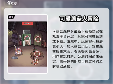 菇菇森林🎉公测时间曝光，快来抢先知道！截图2