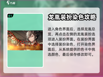 归龙潮染色秘籍🔥《原神》玩家必看！截图2
