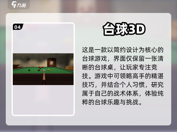 2024必玩🔥真实台球3D游戏汇总🎉截图5