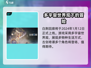 白荆回廊上线时间🔥超全时间表来袭🎮截图2