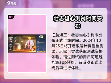 航海王壮志雄心🔥公测上线时间大曝光！截图2